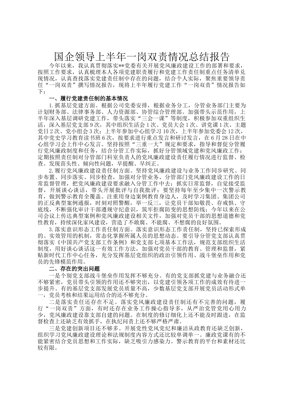 国企领导上半年一岗双责情况总结报告(1)_第1页
