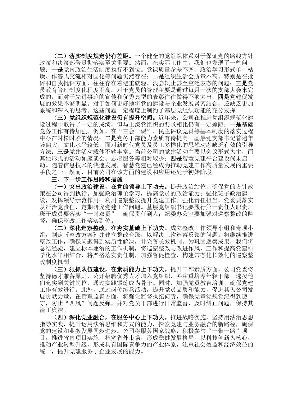 国企书记2024年度抓基层党建述职报告_第2页