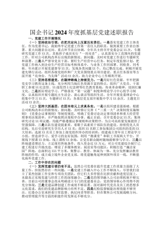 国企书记2024年度抓基层党建述职报告