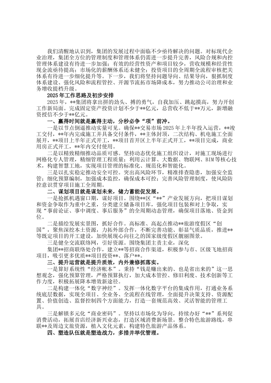 国有企业 2024 年工作总结和 2025 年工作计划_第2页