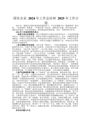 国有企业 2024 年工作总结和 2025 年工作计划