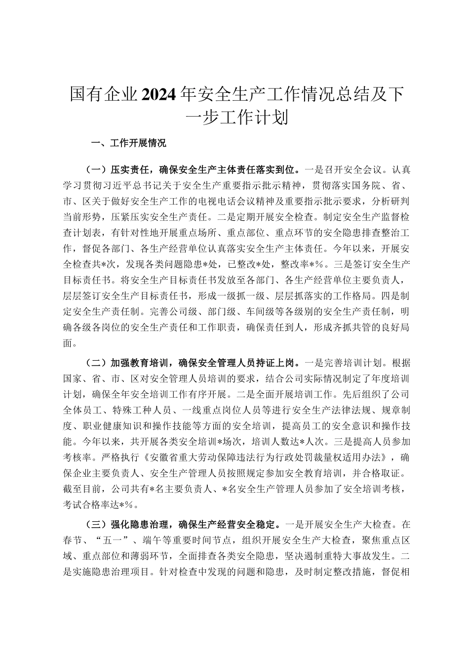 国有企业2024年安全生产工作情况总结及下一步工作计划_第1页