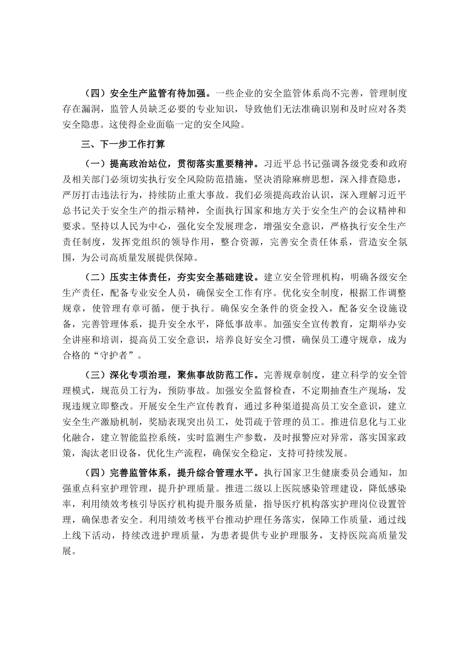 国有企业2024年安全生产工作情况总结及下一步工作计划_第3页