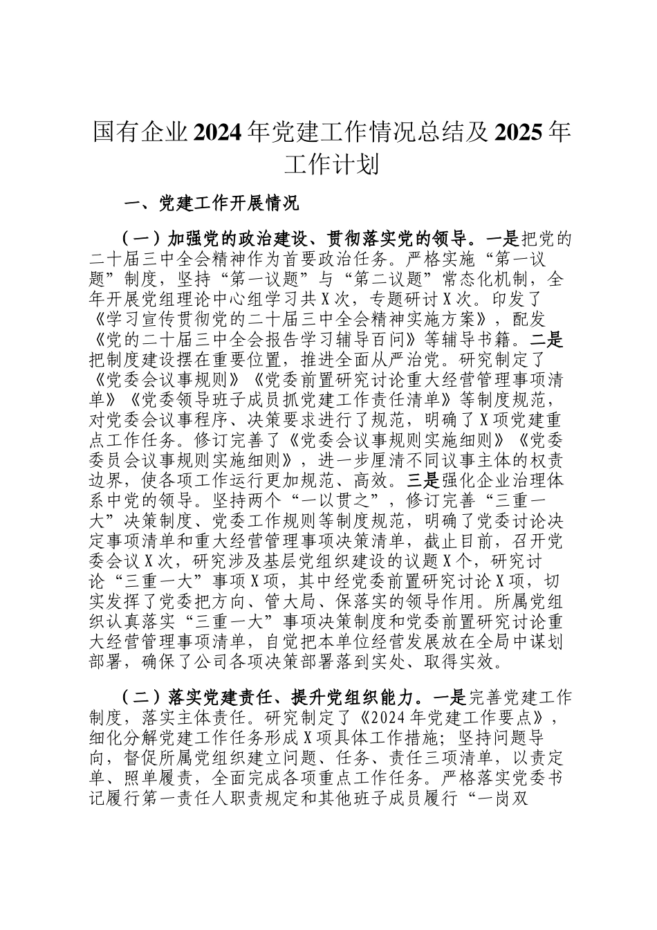 国有企业2024年党建工作情况总结及2025年工作计划_第1页