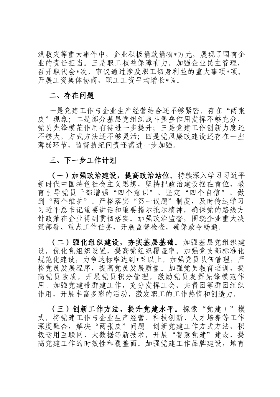 国有企业2024年党建工作情况总结及下一步工作计划_第3页