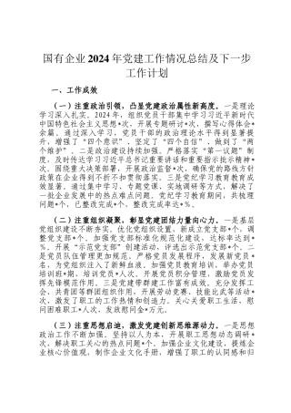 国有企业2024年党建工作情况总结及下一步工作计划