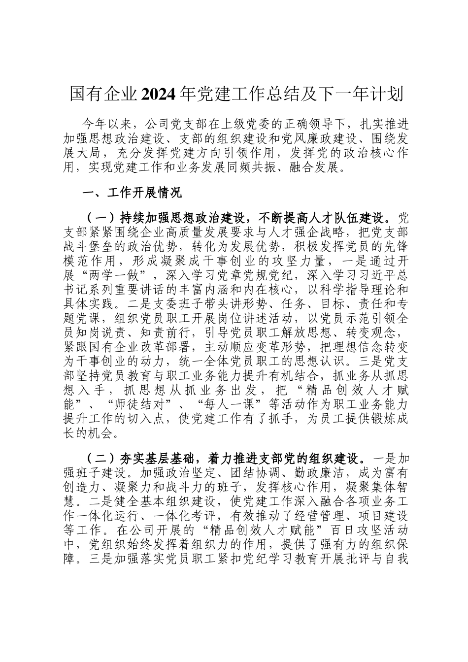 国有企业2024年党建工作总结及下一年计划_第1页
