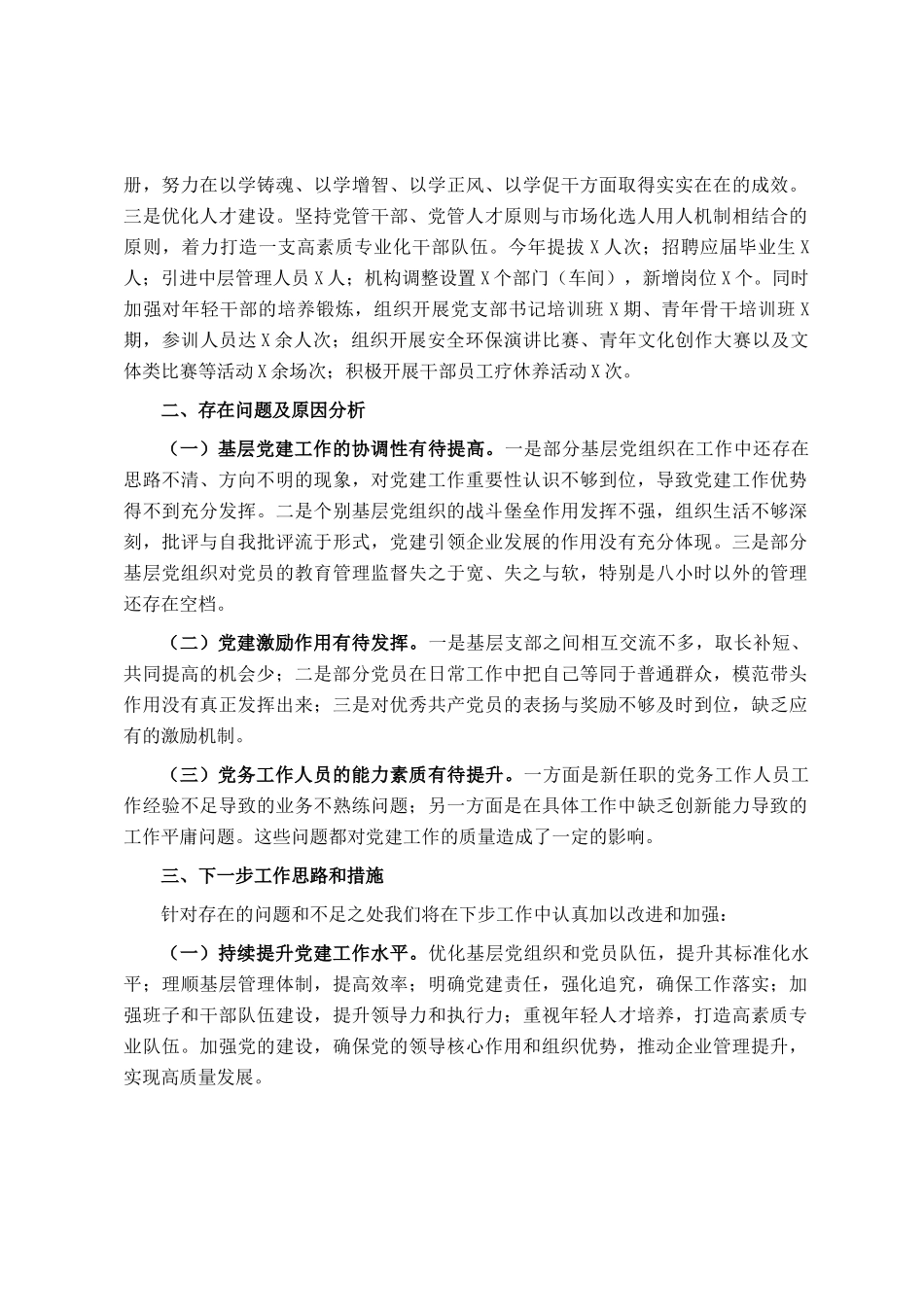 国有企业2024年度党组织书记抓基层党建工作述职报告_第3页