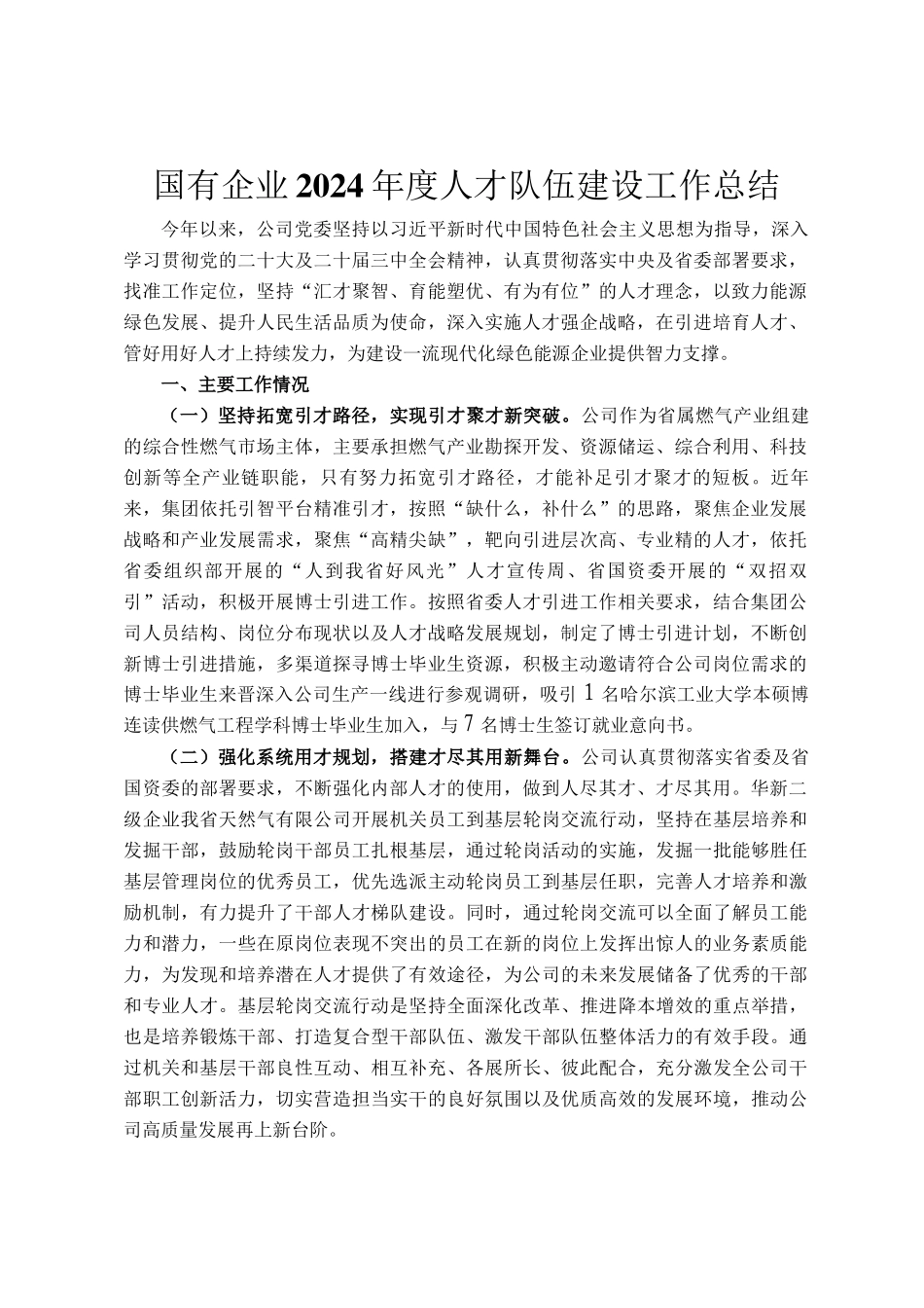 国有企业2024年度人才队伍建设工作总结_第1页