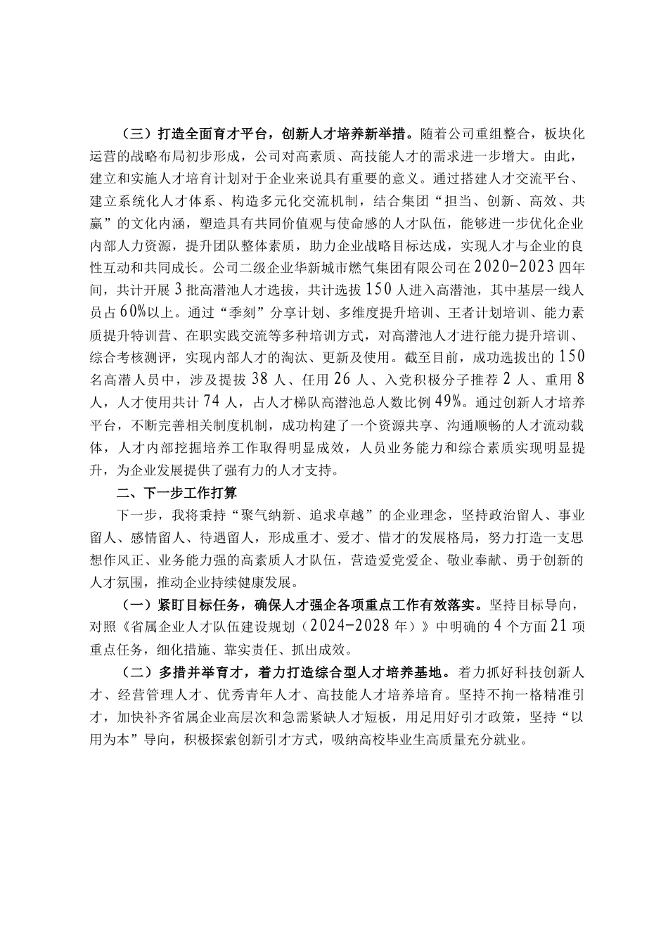 国有企业2024年度人才队伍建设工作总结_第2页