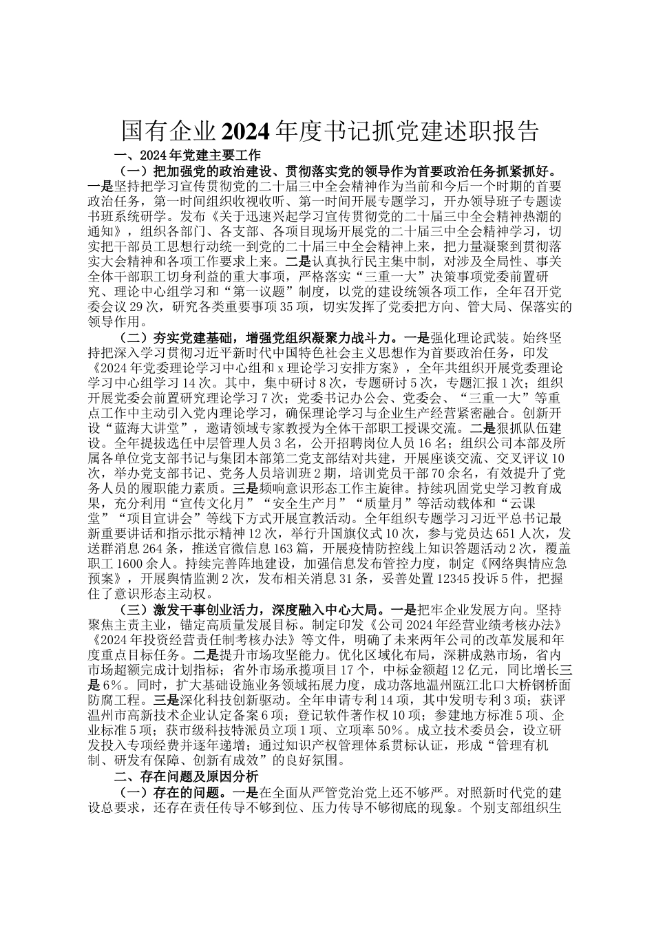 国有企业2024年度书记抓党建述职报告_第1页