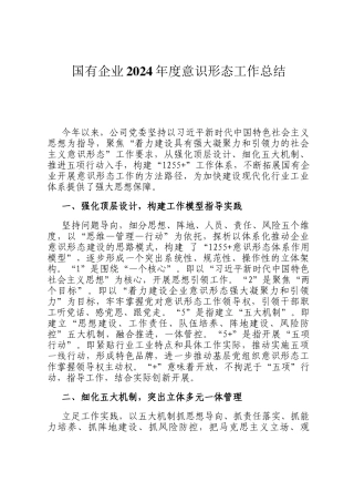 国有企业2024年度意识形态工作总结