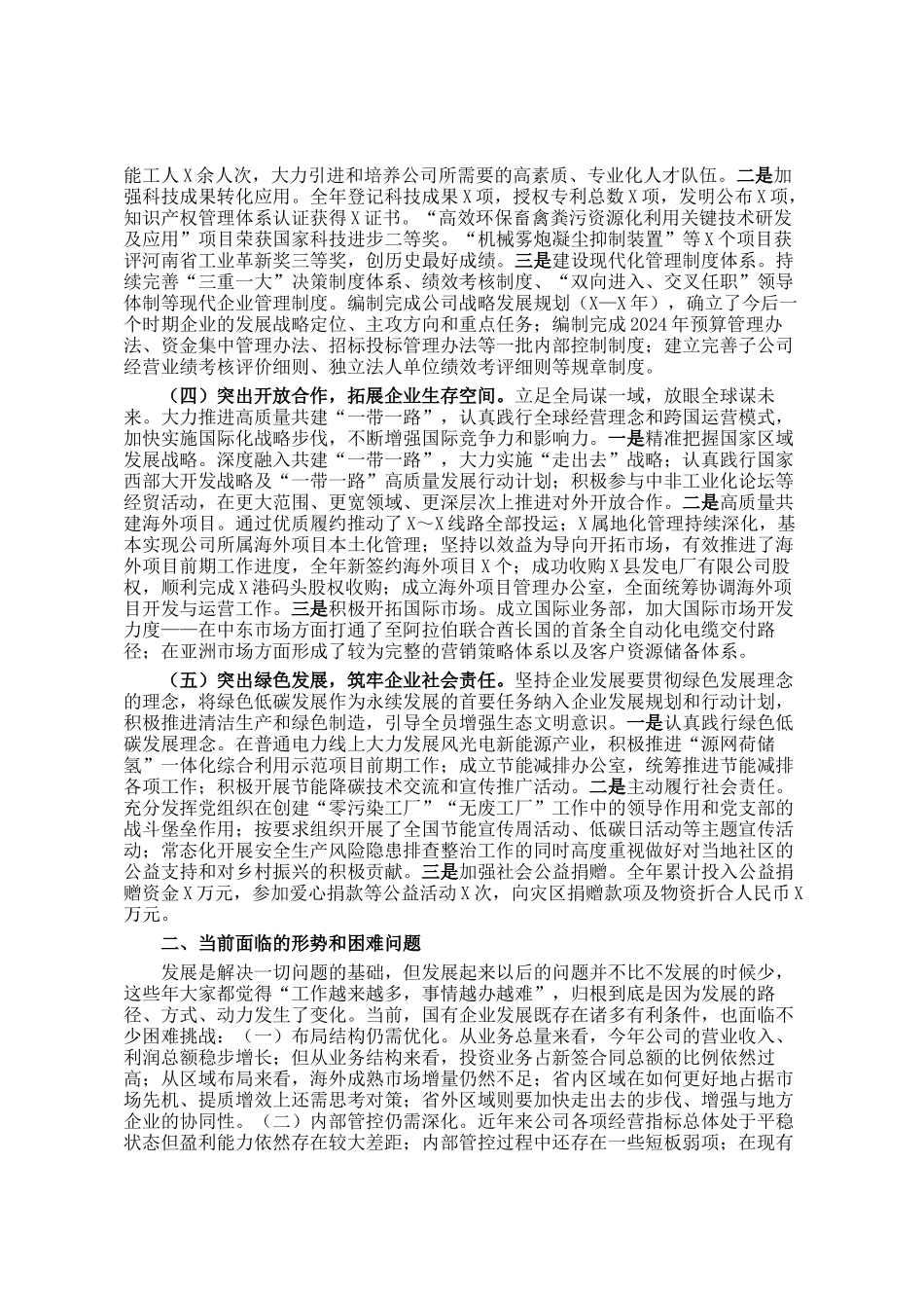 国有企业2024年工作况总结及2025年工作思路_第2页