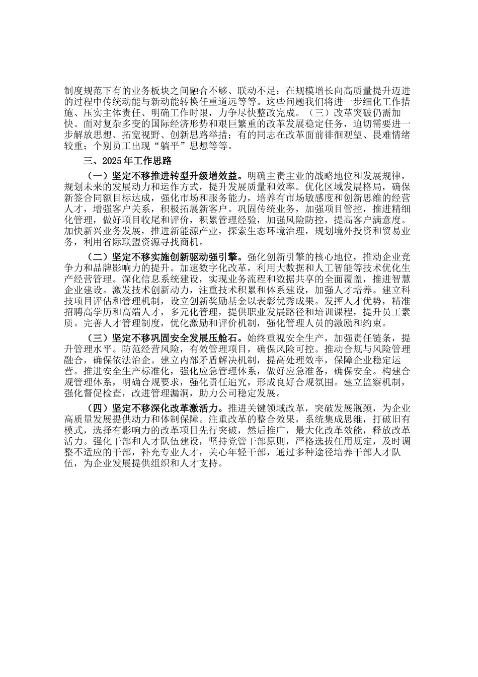 国有企业2024年工作况总结及2025年工作思路_第3页