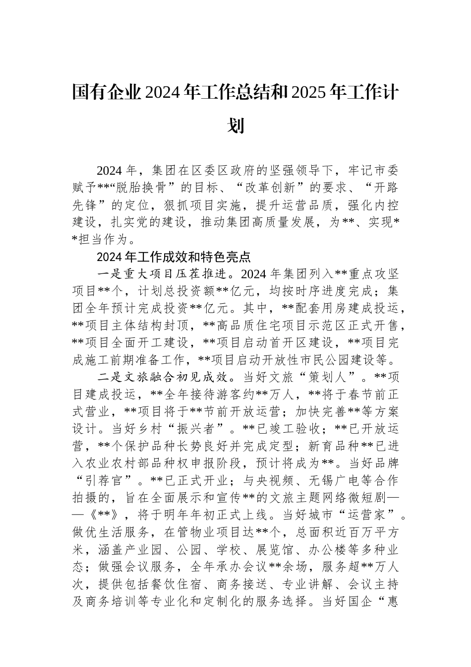 国有企业2024年工作总结和2025年工作计划_第1页