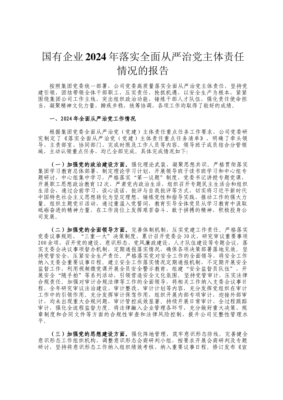 国有企业2024年落实全面从严治党主体责任情况的报告_第1页