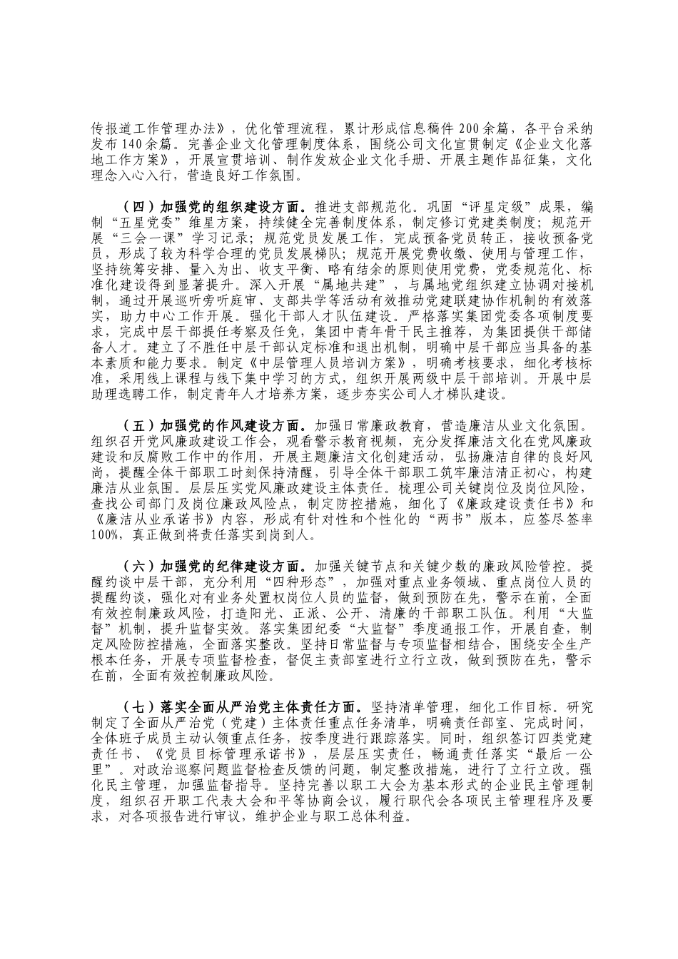 国有企业2024年落实全面从严治党主体责任情况的报告_第2页