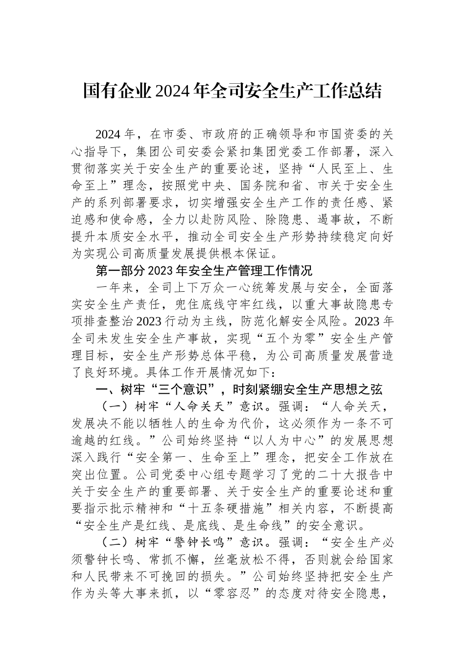 国有企业2024年全司安全生产工作总结_第1页