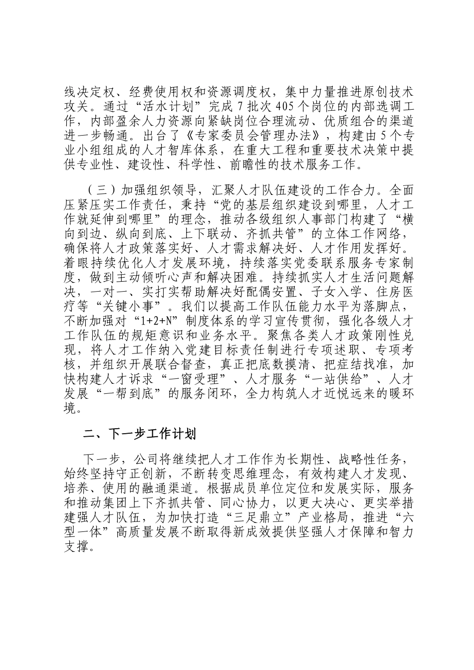 国有企业2024年人才队伍建设工作总结_第3页