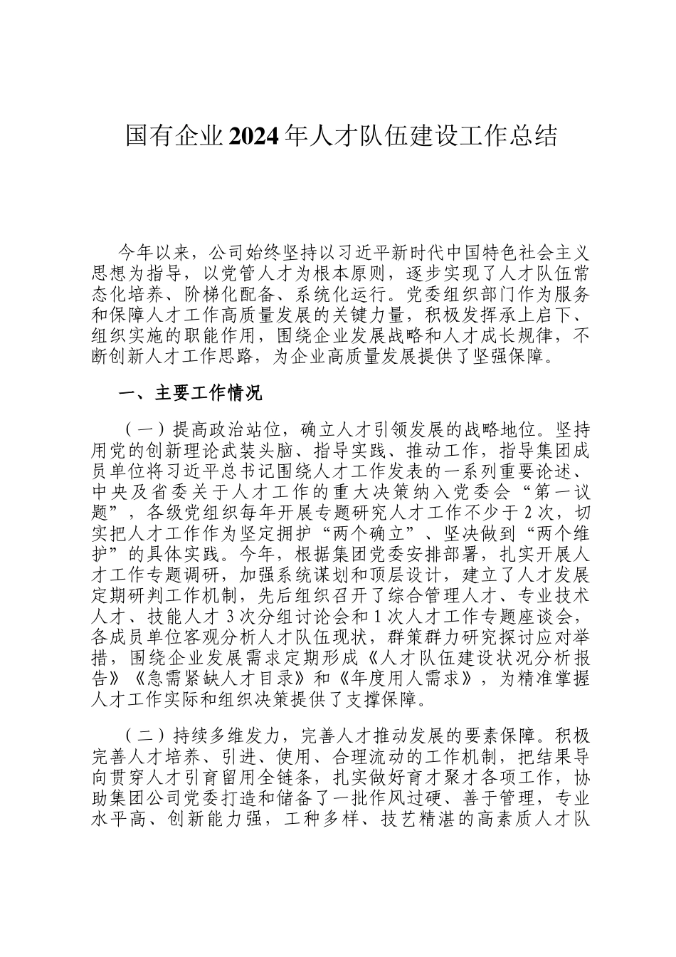 国有企业2024年人才队伍建设工作总结ding_第1页