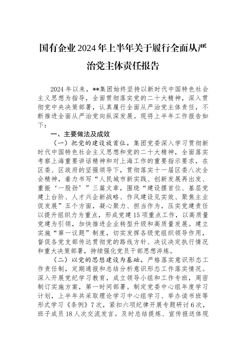 国有企业2024年上半年关于履行全面从严治党主体责任报告_第1页
