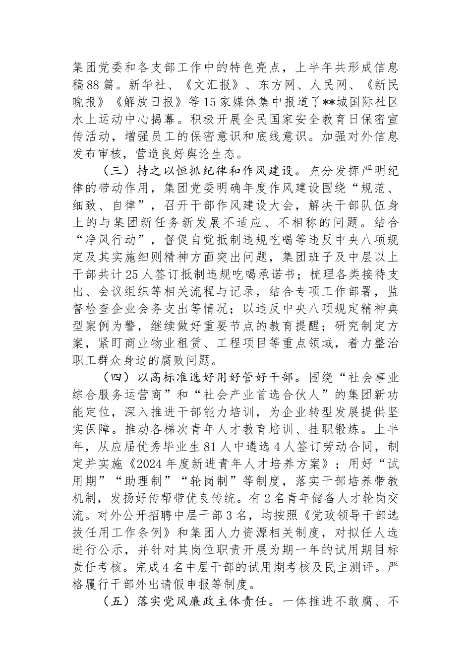 国有企业2024年上半年关于履行全面从严治党主体责任报告_第2页
