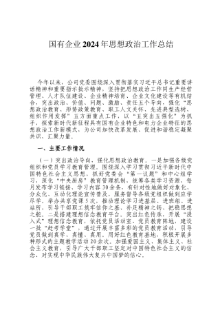 国有企业2024年思想政治工作总结