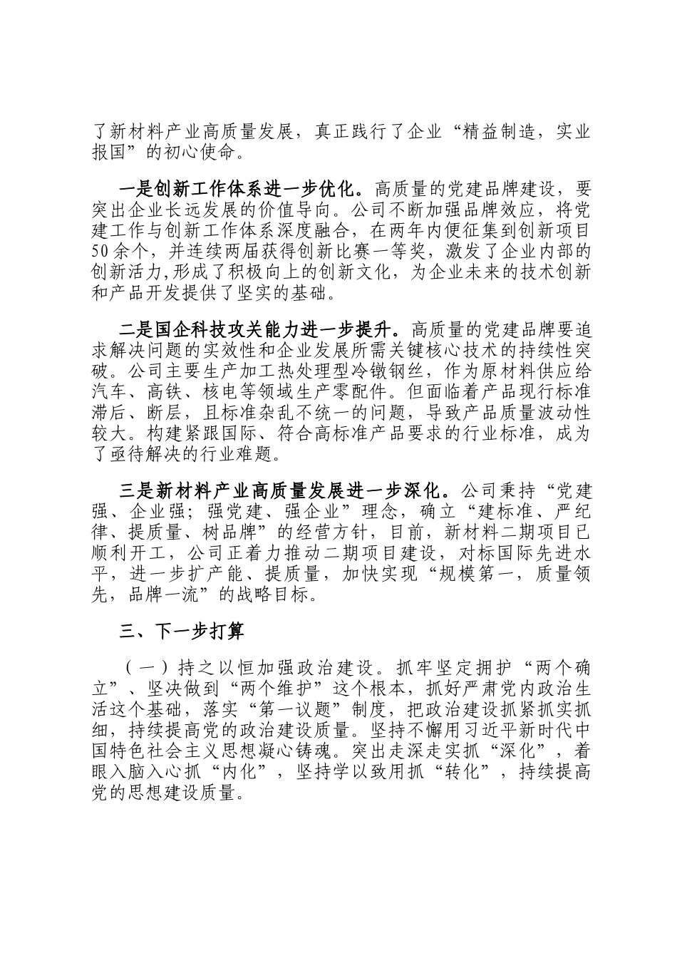 国有企业2024年推进全面从严治党工作总结_第3页