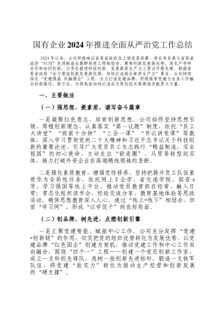 国有企业2024年推进全面从严治党工作总结