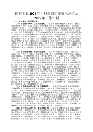 国有企业2024年乡村振兴工作情况总结及2025年工作计划
