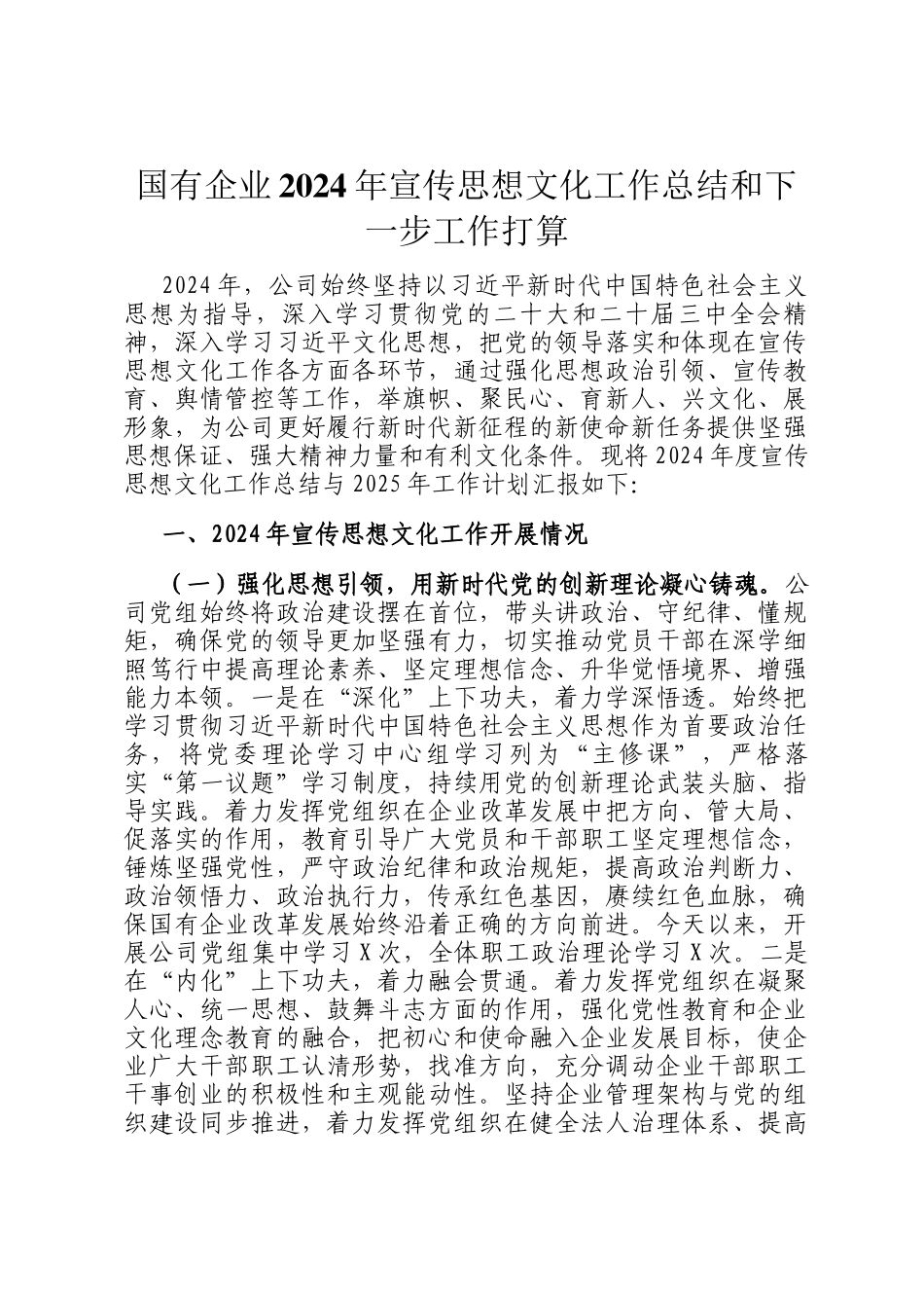 国有企业2024年宣传思想文化工作总结和下一步工作打算_第1页