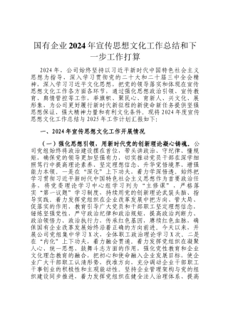 国有企业2024年宣传思想文化工作总结和下一步工作打算