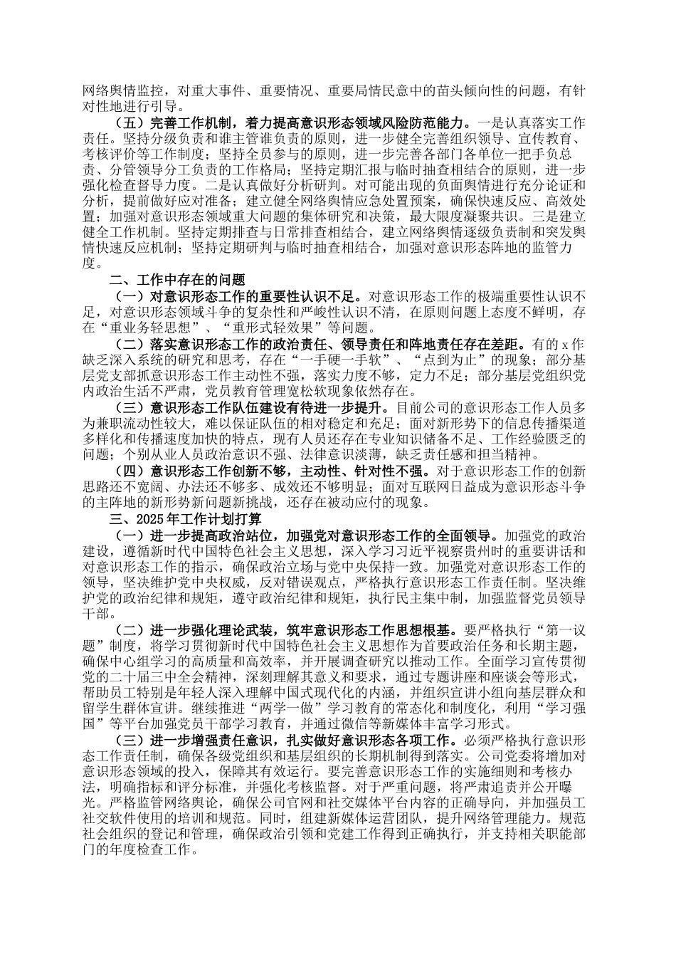 国有企业2024年意识形态工作总结及2025年工作计划_第2页