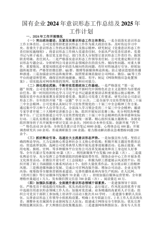 国有企业2024年意识形态工作总结及2025年工作计划