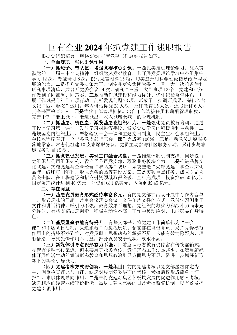 国有企业2024年抓党建工作述职报告_第1页