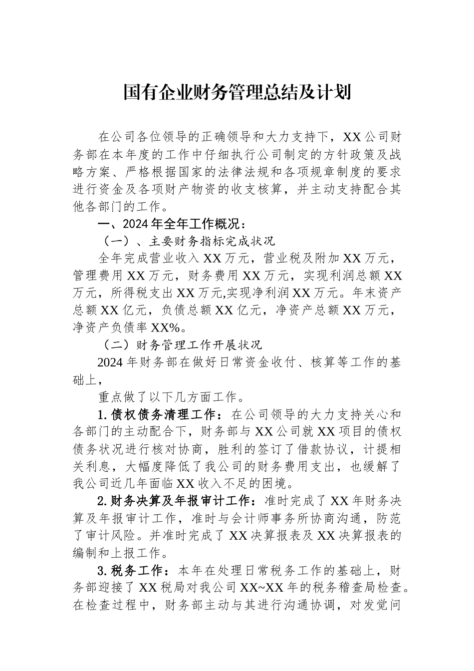 国有企业财务管理总结及计划_第1页