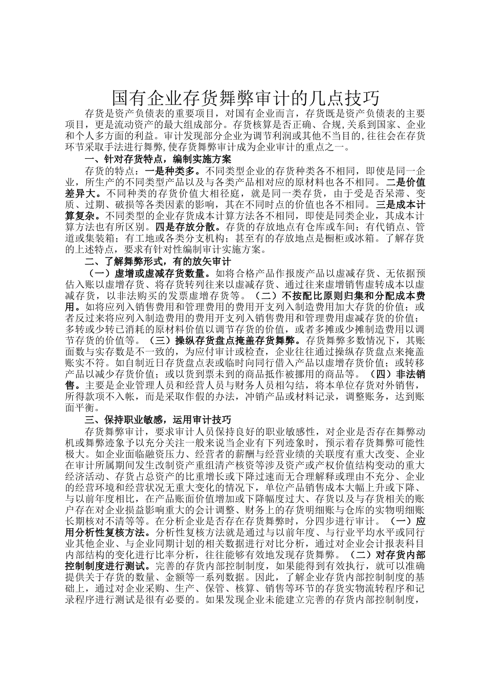 国有企业存货舞弊审计的几点技巧_第1页