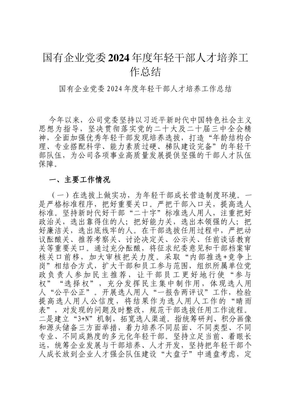 国有企业党委2024年度年轻干部人才培养工作总结_第1页