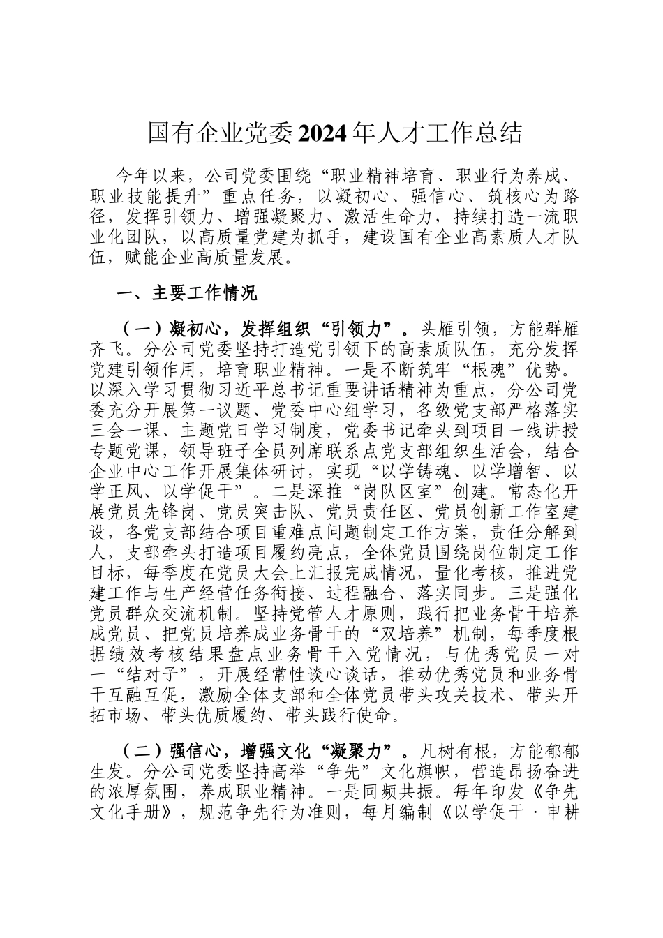 国有企业党委2024年人才工作总结_第1页