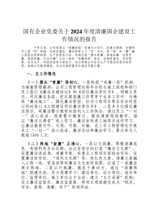 国有企业党委关于2024年度清廉国企建设工作情况的报告