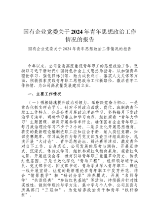 国有企业党委关于2024年青年思想政治工作情况的报告