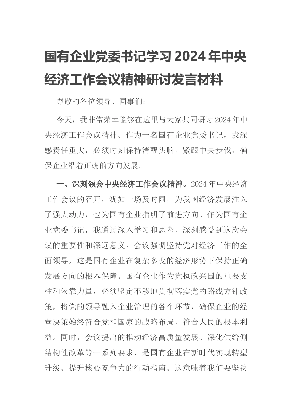 国有企业党委书记学习2024年中央经济工作会议精神研讨发言材料_第1页