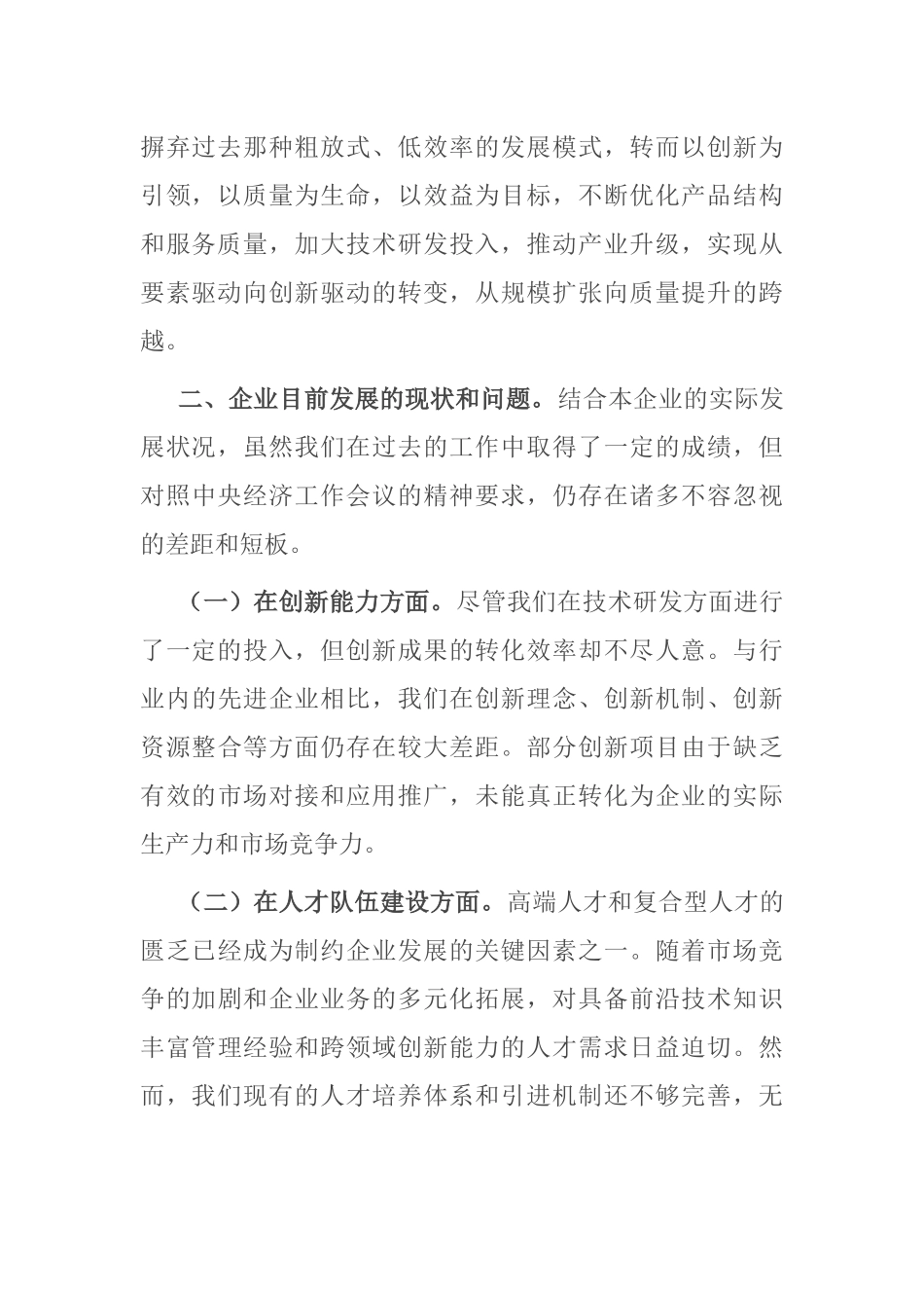 国有企业党委书记学习2024年中央经济工作会议精神研讨发言材料_第2页