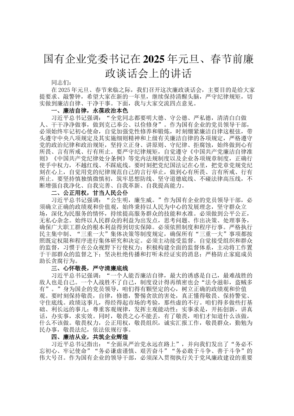 国有企业党委书记在2025年元旦、春节前廉政谈话会上的讲话_第1页