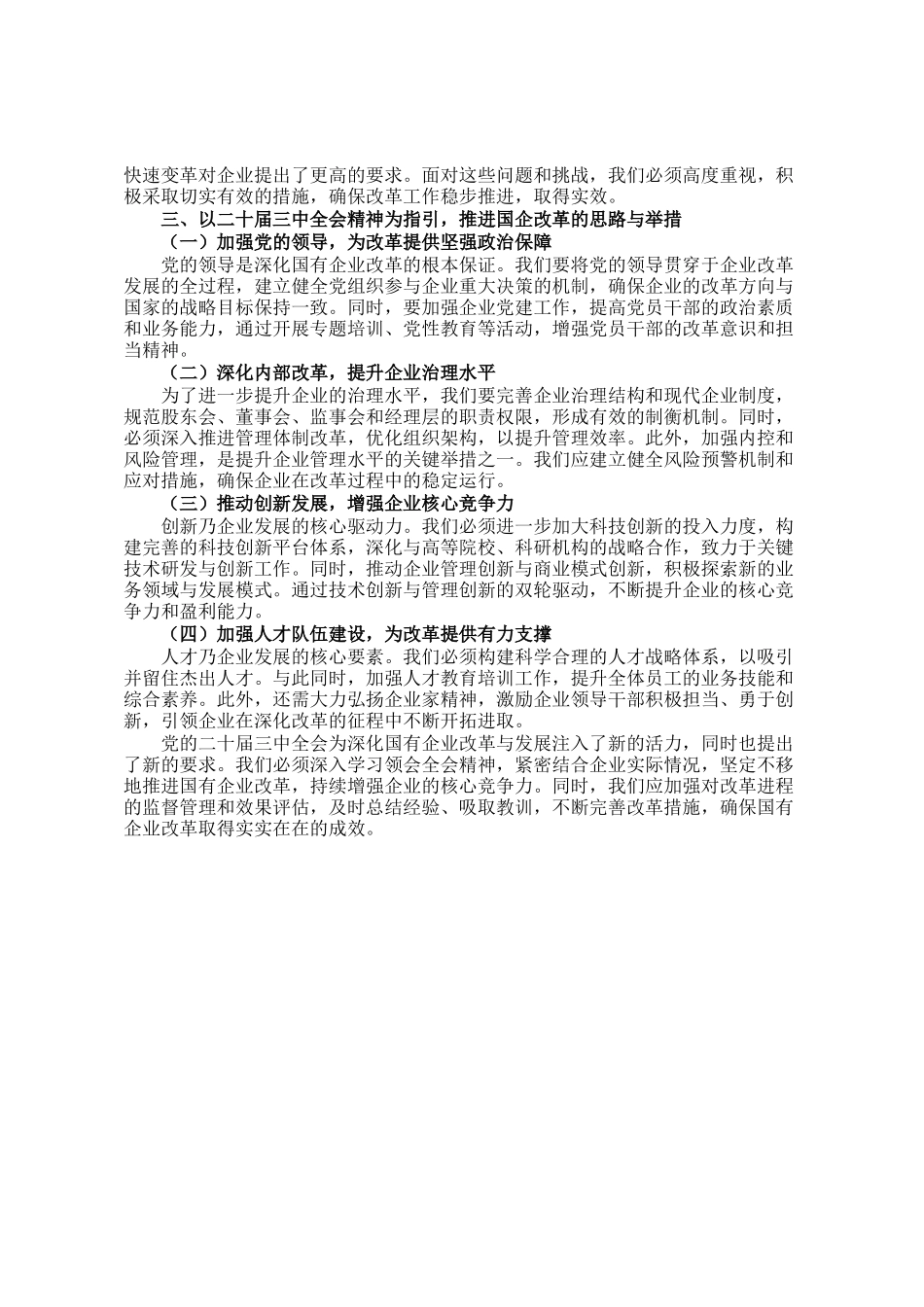 国有企业党委书记在学习贯彻党的二十届三中全会精神研讨会上的讲话_第2页