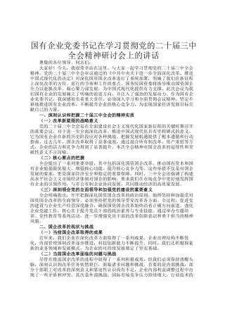 国有企业党委书记在学习贯彻党的二十届三中全会精神研讨会上的讲话