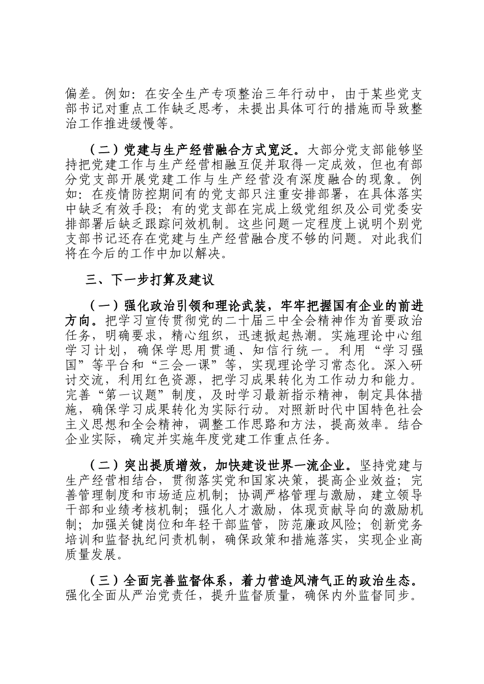 国有企业党支部2024年党建工作情况总结及下一步工作计划_第3页