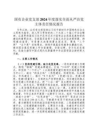 国有企业党支部2024年度落实全面从严治党主体责任情况报告