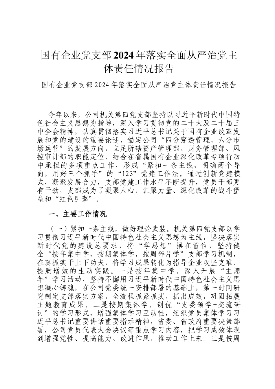 国有企业党支部2024年落实全面从严治党主体责任情况报告_第1页