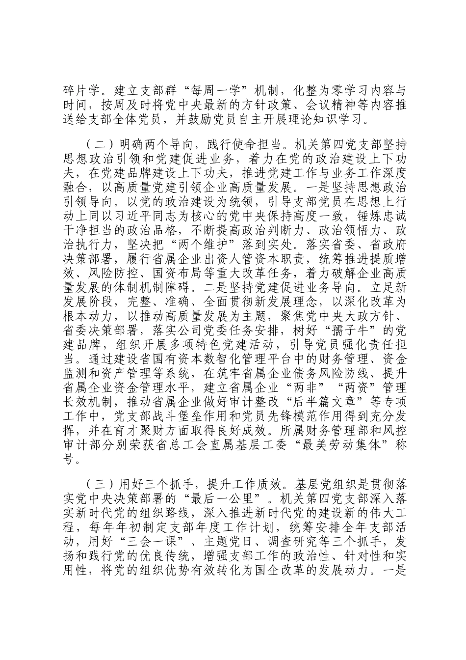 国有企业党支部2024年落实全面从严治党主体责任情况报告_第2页